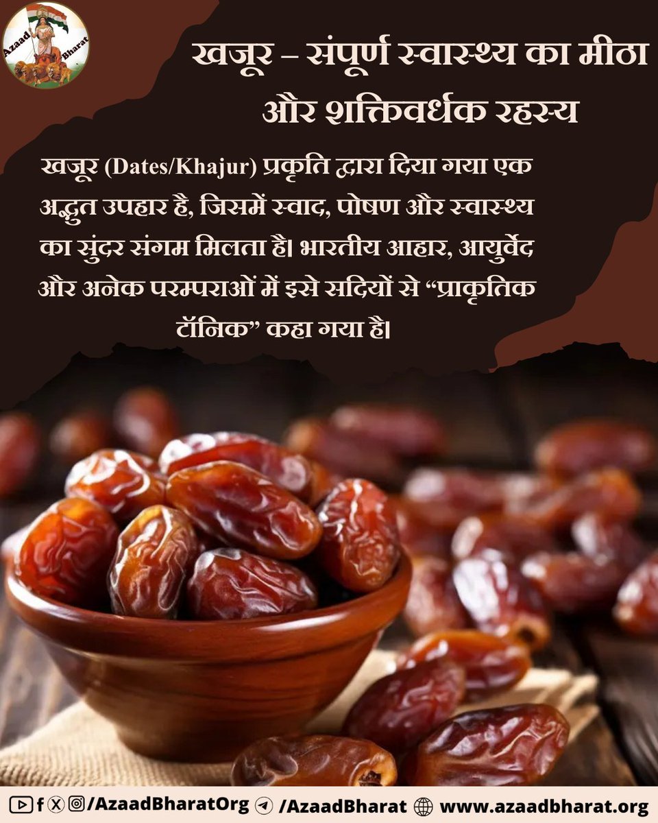 AzaadBharatOrg's tweet image. खजूर केवल मीठा फल नहीं, बल्कि यह शरीर का प्राकृतिक टॉनिक है।इसके नियमित सेवन से शक्ति, स्फूर्ति और संतुलित स्वास्थ्य प्राप्त होता है। खजूर से बनी पौष्टिक रेसिपीज़ हर आयु वर्ग के लिए लाभकारी होता है।पूरी पोस्ट पढ़ें 👉🏻 azaadbharat.org/?p=13521
