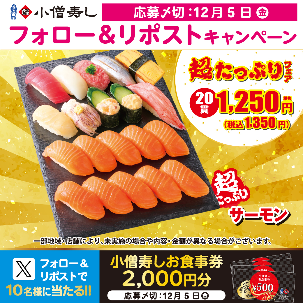 #小僧寿し 『超たっぷりフェア』開催中‼
ボリューム満点😍🍣『超たっぷり #サーモン』どど～んと2０貫‼税込1,350円‼
フェア開催に合わせ…フォロー＆リポストキャンペーン開催🎁お食事券2000円🍣抽選10名様 #プレゼント
#モバイルオーダー
cdn.itogo.jp/kozosushi/web/…
詳細👉kozosushi.co.jp/fair/2025%e5%b…