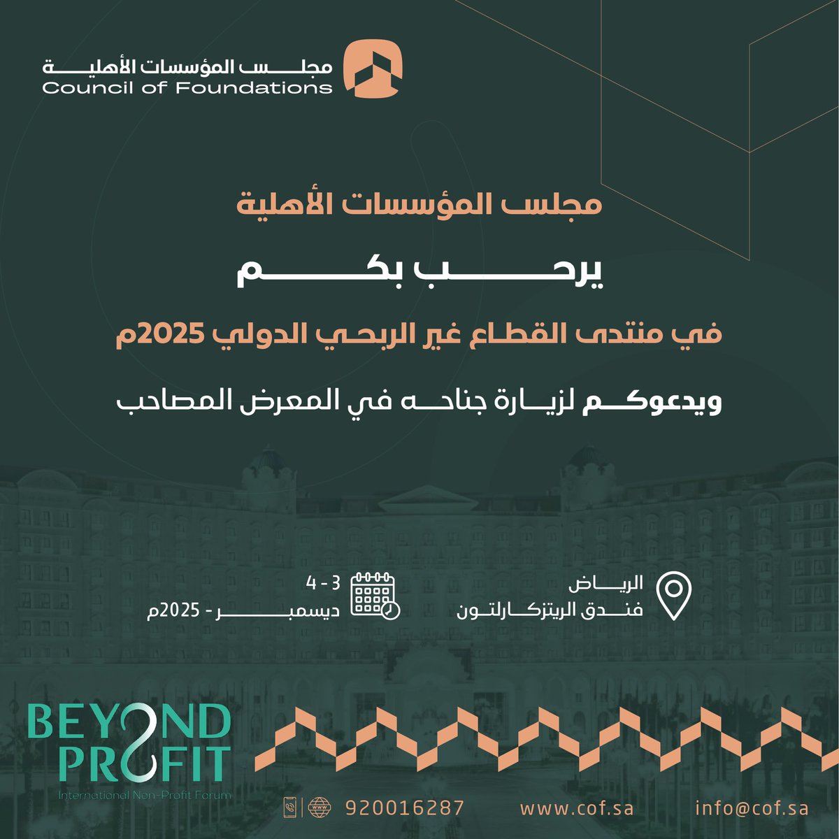 ندعوكم لزيارة جناح #مجلس_المؤسسات_الأهلية في المعرض المصاحب لمنتدى القطاع غير الربحي الدولي 
#BeyondProfit2025
#نبتكر_للأثر