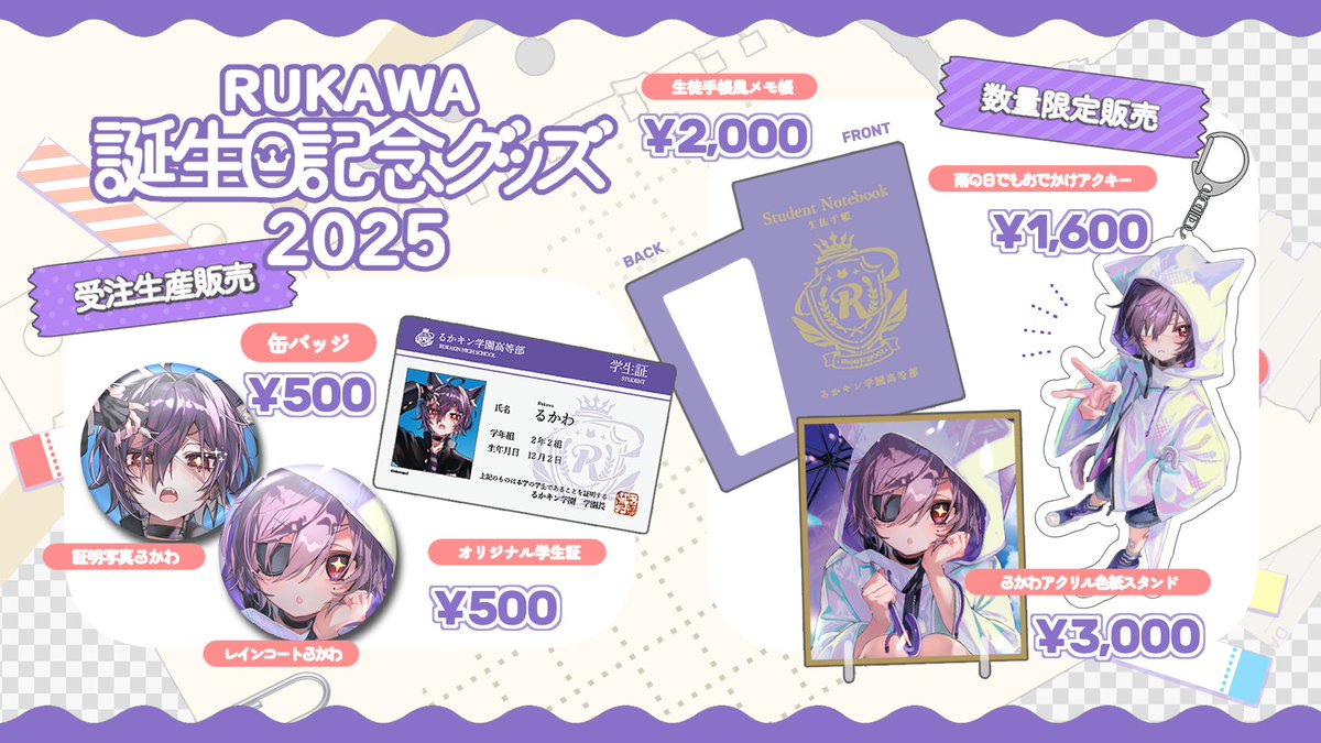 2025年るかわ誕生日記念グッズ【 数量限定&amp;期間限定販売 】 | るかわ神社 rukawagod.booth.pm/items/7716341 #booth_pm  今年も誕生日グッズ発売です！🐱グッズはすべてみらいろず先生描き下ろし！ 数量限定のものと受注のものがあるのでご注意を！！ 全部買え！！
受注生産販売期間：2025年12月2日(火) 22:00