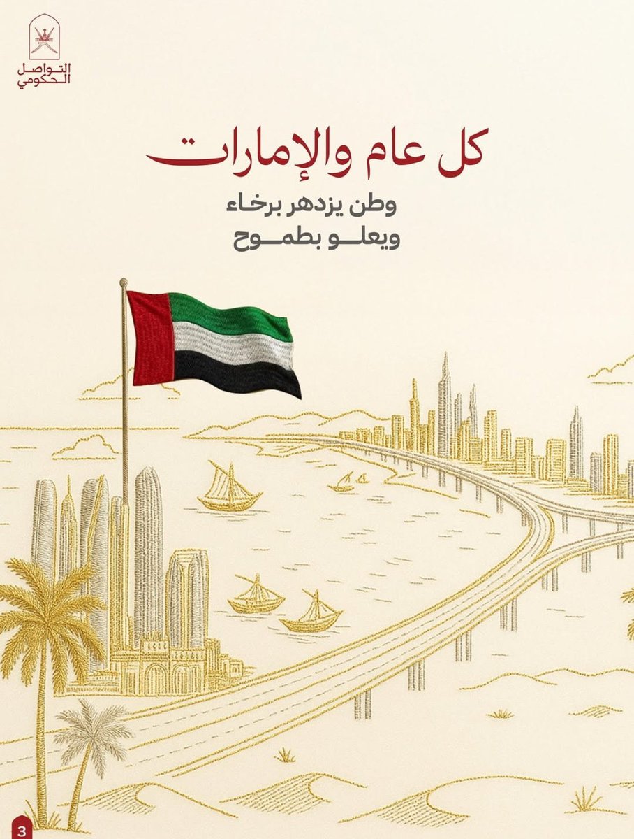كل عام والإمارات حكومة وشعبا بخير وعزة وتقدم
🇦🇪  🇴🇲 
 #اليوم_الوطني_الاماراتي_54