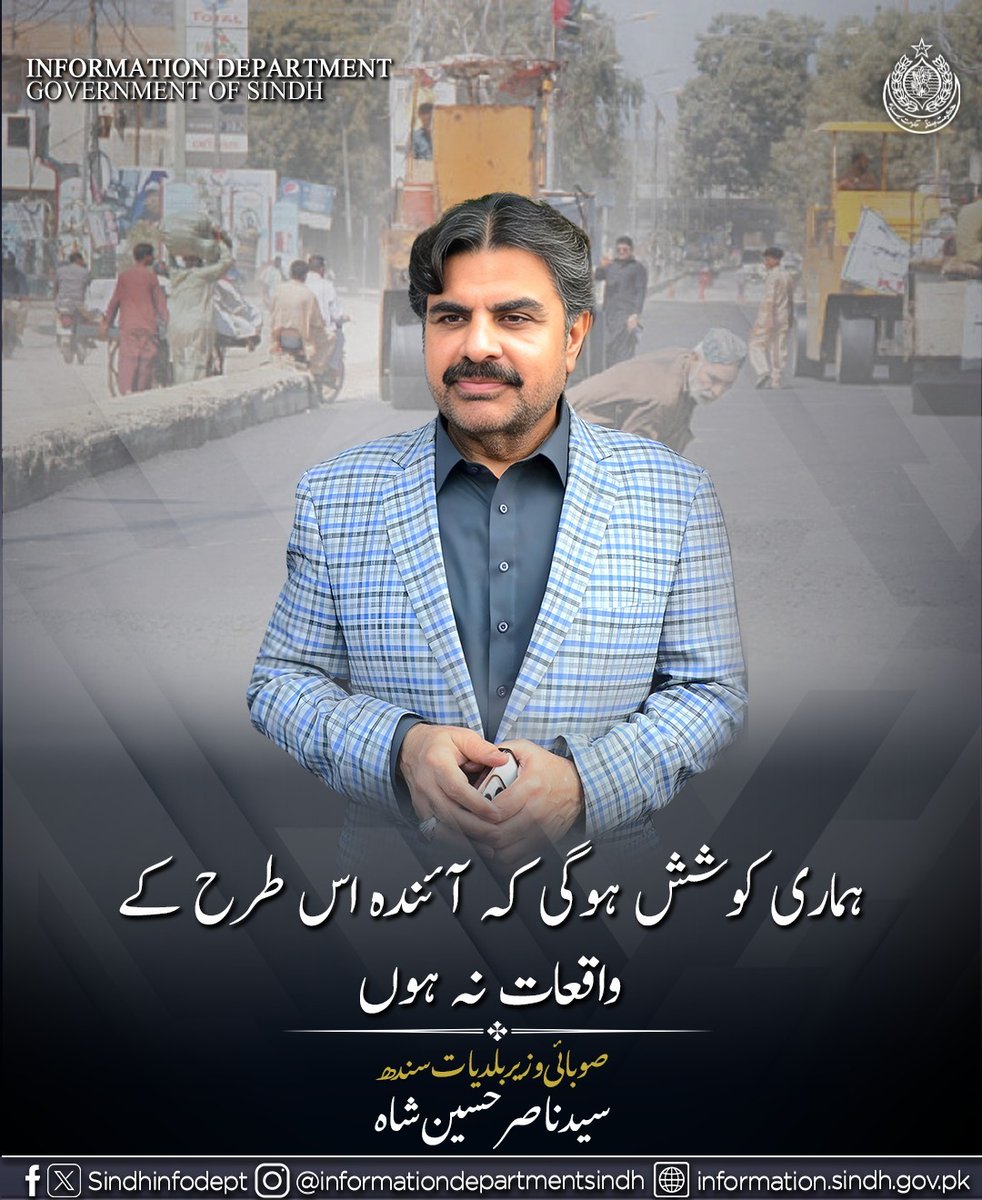 MuhammadOwaisC7's tweet image. بچے کے مین ہول میں گرنے کے واقعے کی انکوائری کا حکم وزیر اعلیٰ سندھ نے دیا، ہماری کوشش ہوگی کہ آئندہ اس طرح کے واقعات نہ ہوں
اس واقعے کارروائی کی جائے گی ،ایک ایسی کمیٹی بنائی جائے تا کہ دوبارہ ایسا واقعہ نہ ہو, صوبائی وزیر بلدیات سندھ ، سید ناصر حسین شاہ ۔
#NipaIncident