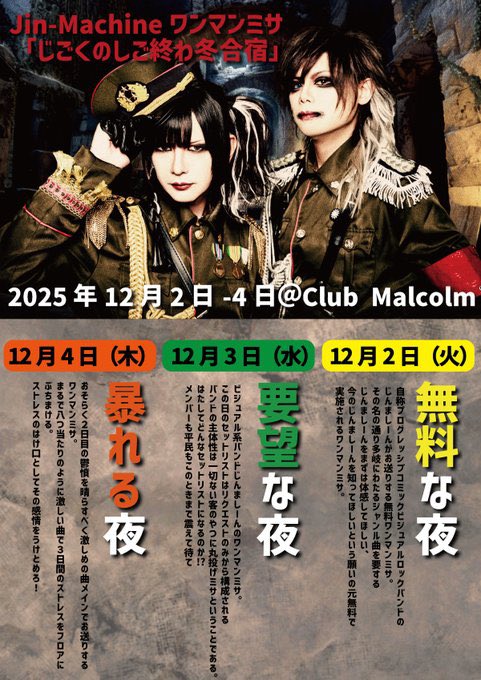 閣下@12月2日3日4日地獄のしご終わ冬合宿ワソマソ渋谷マルコムで