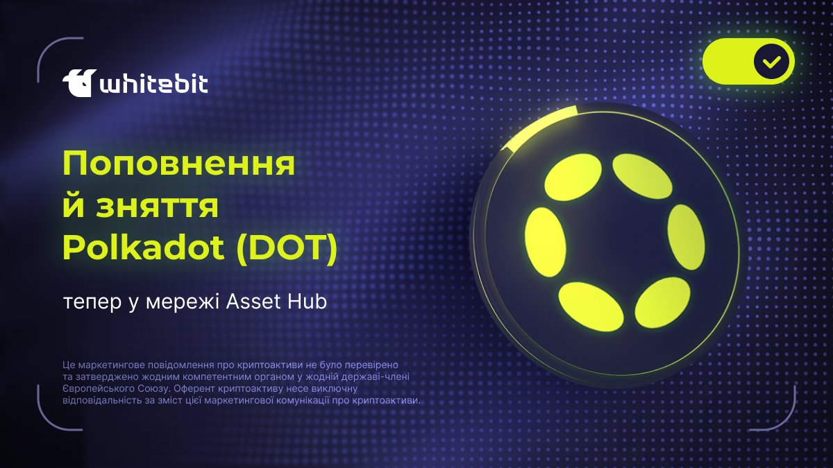 WhiteBIT_ua's tweet photo. Щось новеньке!

Раді повідомити, що Polkadot (DOT) тепер доступний у мережі Asset Hub на нашій біржі.

Поповнення та зняття DOT через Asset Hub уже відкриті — заходь і насолоджуйся всіма перевагами!

Зверни увагу, що поповнення та зняття Polkadot (DOT) у мережі Relaychain (https://t.co/2PB3nfV5cz) більше не доступні.