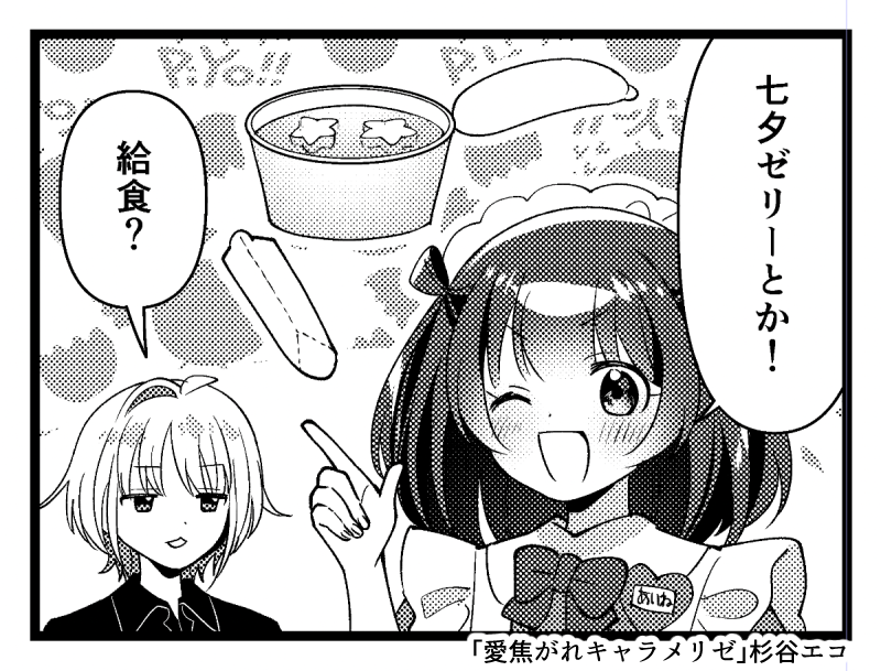 「愛焦がれキャラメリゼ」10話が掲載されているまんがタイムきららキャラット1月号が現在発売中です。
給食のデザートのスプーンこれがち。今はどうなんでしょう。
アンケートはがきの締切は12月15日、明日の消印までが有効📮