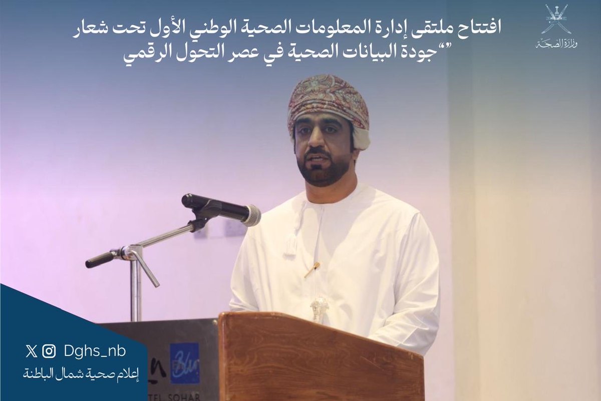 dghs_nb's tweet photo. #صحية_شمال_الباطنة #صحة_رائدة_مستدامة_للجميع @OmaniMOH

برعاية سعادة الدكتور أحمد بن سالم بن سيف المنظري المحترم، وكيل الوزارة للتخطيط والتنظيم الصحي بوزارة الصحة، وبحضور مديري العموم ونخبة من الأكاديميين والمختصين من إدارة المعلومات الصحية ، وتقنية المعلومات والفئات المختلفة بالقطاع الصحي،

نظم الملتقى كل من المديرية العامة للتخطيط ممثله بدائرة تسجيل وإدارة البيانات الصحية، و المديرية العامة للخدمات الصحية بمحافظة شمال الباطنة، وكلية عُمان للعلوم الصحية، والمديرية العامة لتقنية المعلومات، ويعكس الملتقى مرحلة محورية تعيشها الأنظمة الصحية في سلطنة عُمان والعالم، حيث أصبحت البيانات الصحية حجر الأساس في اتخاذ القرار، وركيزة رئيسية لتطوير الخدمات الصحية، وداعماً أساسياً لتطبيقات الذكاء الاصطناعي.

وأكد المنظمون أن التحول الرقمي لم يعد خيارًا، بل ضرورة لتعزيز كفاءة المنظومة الصحية ورفع جودة الخدمات، وبناء بيئة معلوماتية دقيقة وآمنة تُسهم في تحسين صحة الفرد والمجتمع. ويأتي هذا الملتقى ليجمع المختصين وصُنّاع القرار بهدف تعزيز الفهم المشترك لأهمية إدارة المعلومات الصحية ودورها الحيوي في القطاع الصحي.

وفي كلمة الافتتاح، ألقى عبدالله الهنائي، مدير دائرة التسجيل وإدارة البيانات الصحية بالمديرية العامة للتخطيط، كلمة أعرب فيها عن شكره لمحافظة شمال الباطنة على استضافة الملتقى، مؤكدًا أهمية تعريف المجتمع الصحي بتخصص إدارة المعلومات الصحية والدور المحوري الذي يؤديه في المنظومة الصحية، خصوصاً في ظل الحاجة المتزايدة إلى بيانات دقيقة وموثوقة.

وأضاف الهنائي أن المعلومات الصحية تُعدُّ لغة التخاطب بين مقدمي الرعاية الصحية، والمستند الرئيس لاتخاذ القرار، ووثيقة قانونية، وأداة لقياس الأداء وجودة الخدمات الصحية، مشددًا على أن دقة هذه البيانات تعتمد على كل مقدم خدمة صحية، وكل مستفيد من النظام الصحي.

من جانبه، رحّب الدكتور حسن البلوشي، مدير عام الخدمات الصحية بمحافظة شمال الباطنة، بالحضور، مؤكدًا أن الملتقى يمثل محطة مهمة للارتقاء بجودة البيانات الصحية، وتسليط الضوء على التحديات التي تبرز في ظل التحول الرقمي المتسارع، إلى جانب عرض حلول عملية ونماذج ناجحة تعزز هذا المسار.

وأشار الدكتور حسن إلى أن الملتقى سيشكل منصة لتبادل الخبرات وتطوير آليات العمل، لضمان أن تصبح البيانات الصحية أداة فعالة تدعم اتخاذ القرار وتحسن جودة الرعاية الصحية، داعيًا المشاركين إلى التفاعل الإيجابي والمساهمة في بناء نظام صحي قوي قائم على البيانات الموثوقة
وتضمن الملتقى عدة جلسات  نقاشية وعددا من المحاضرات وتكريم المشاركين والمنظمين للملتقى