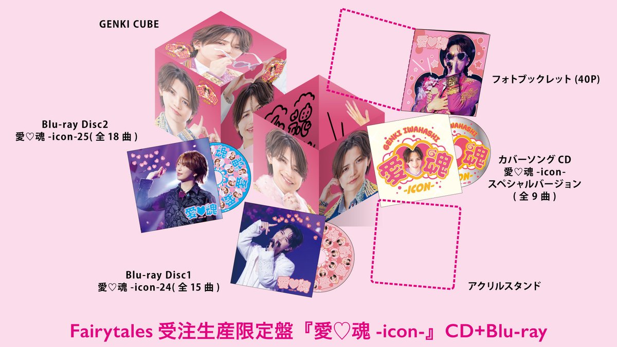 愛♡魂-icon- Fairytales受注生産限定盤 予約受付は12/17まで
