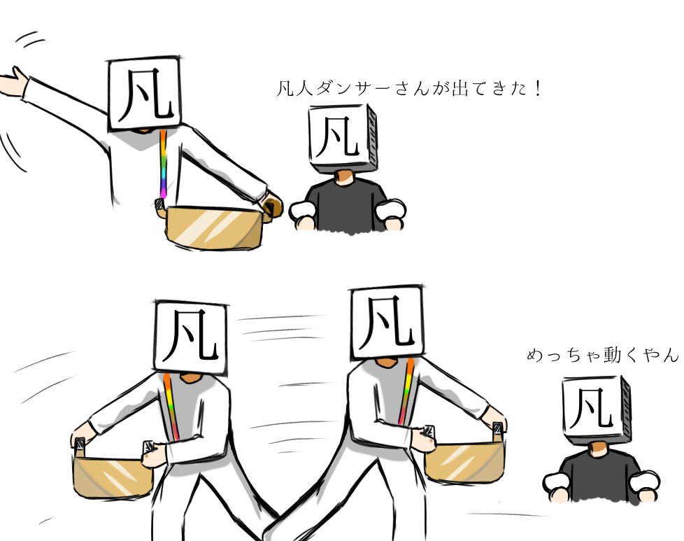 凡人ダンサーさんすげぇってなった