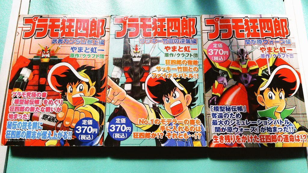 昔に購入したプラモ狂四郎のコンビニコミックを紹介します。昔は色んな