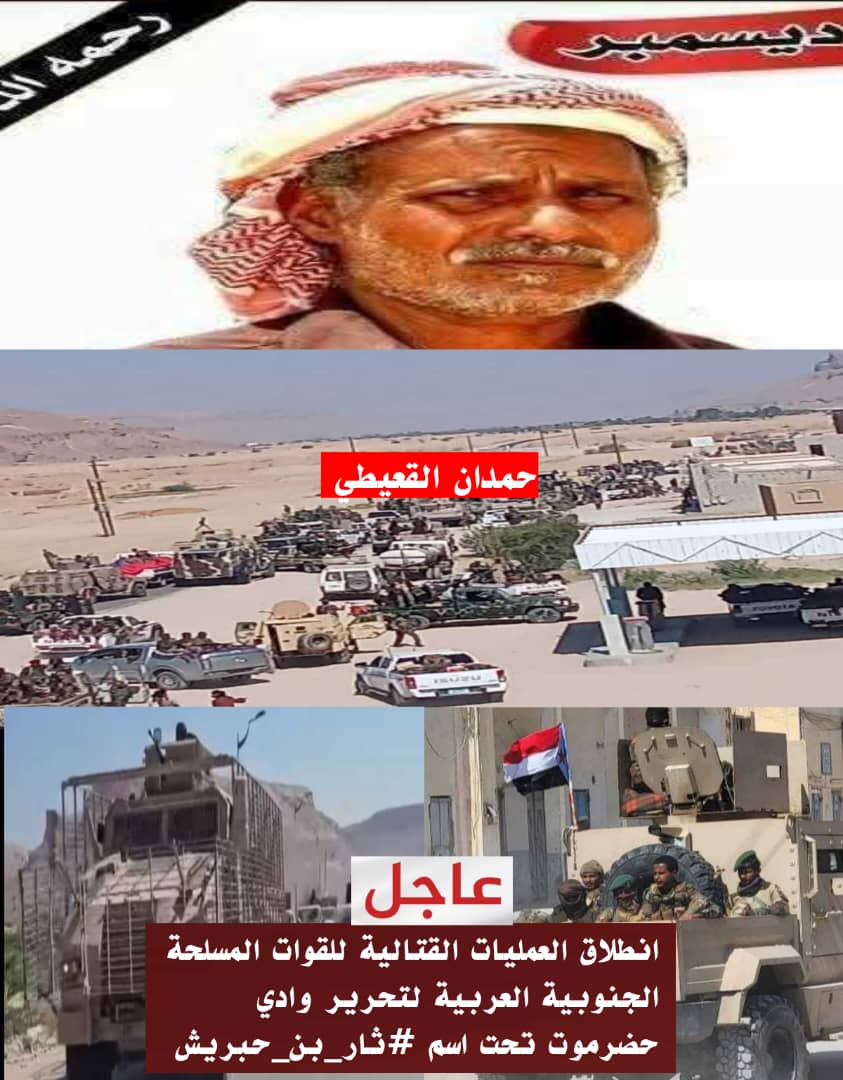 خروج المنطقه الاولى اعتبرها.الجنوبيين ثار للمرحوم سعد بن حمد بن حبريش الحمومي قتل غدر وخيانه في مثل هذا اليوم
*2..ديسمبرر..عز وفخر حضرموت*

#حضرموت_تطرد_الاخوان #رحيل_المنطقه_العسكريه_الاولى