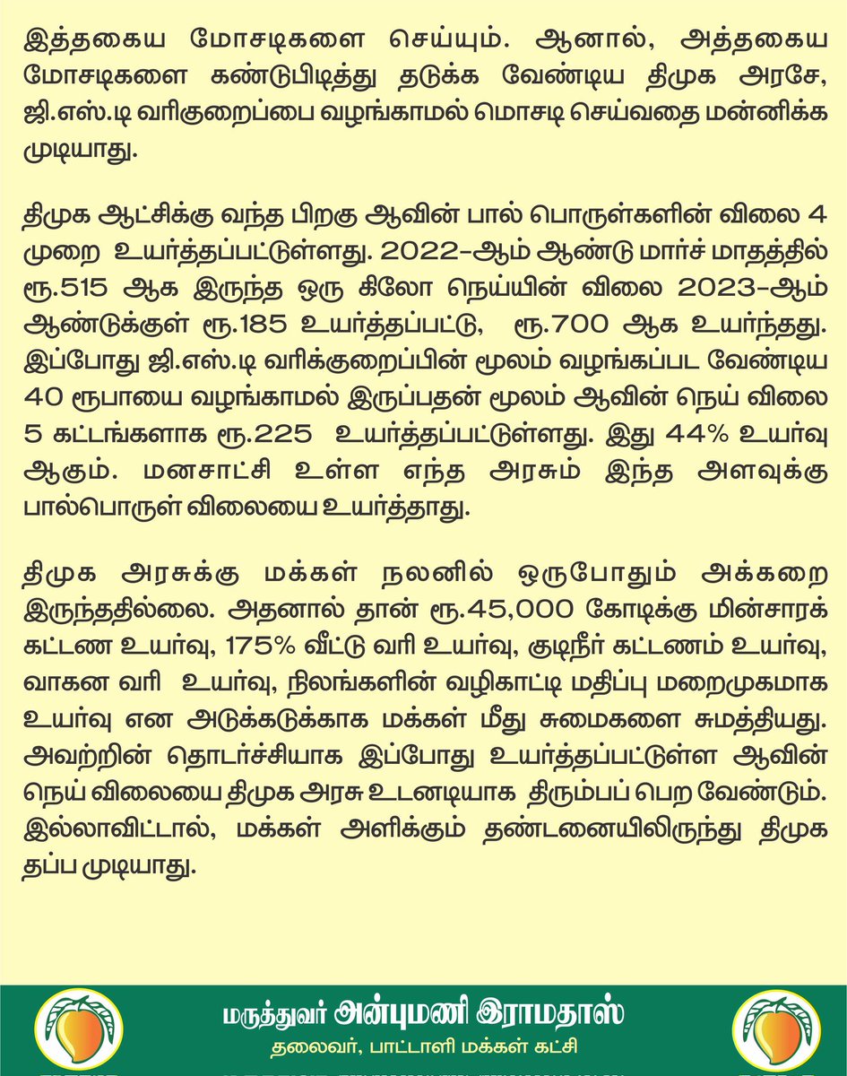 draramadoss's tweet photo. ஆவின் நெய் விலை ஐந்தாம் முறை உயர்வு: திமுகவின் ஜி.எஸ்.டி வரிக்குறைப்பு நாடகம் அம்பலம் - தண்டனையிலிருந்து தப்ப முடியாது! @CMOTamilnadu https://t.co/WRLk1d9TKp