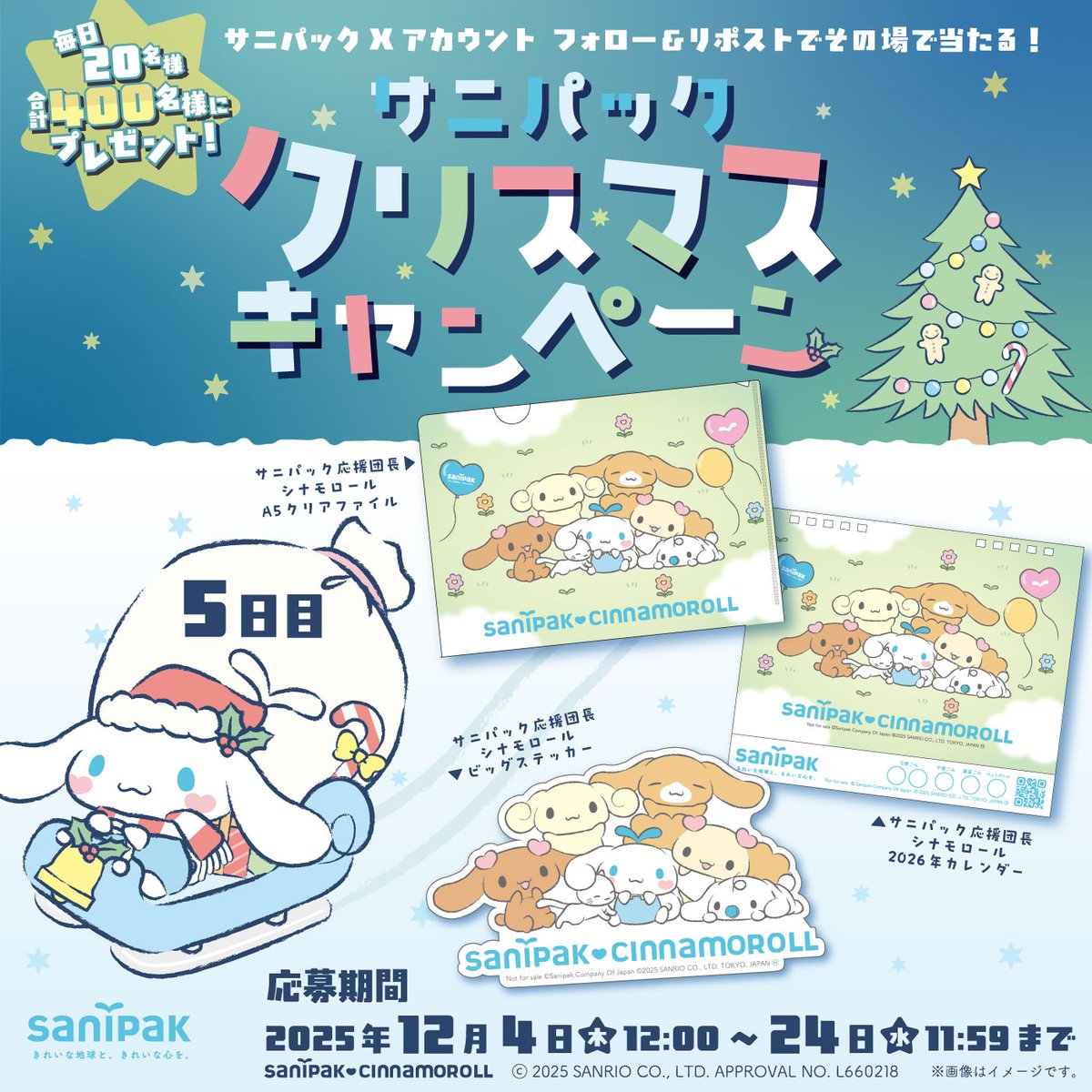 sanipak_jp's tweet photo. ／
#サニパック クリスマス #キャンペーン 5日目🎅
毎日20名様にその場で当たる🎁
＼
サニパ���ク応援団長 #シナモロール 2026年カレンダーなど
合計400名様に #プレゼント

応募方法🎄
①@sanipak_jp をフォロー
②12/9 11:59迄に本投稿をリポスト
③当選者にのみDM
👉https://t.co/fx1FCkGSTQ https://t.co/dAjLYtMPay