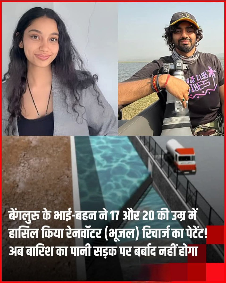 bhadu12397's tweet photo. बेंगलुरु के दो भाई बहन ने ऐसा काम कर दिखाया है जिसे पूरे देश को जानना चाहिए।
17 वर्षीय वेरुस्का पांडे और 20 वर्षीय वेदांश पांडे को भारत का पहला ऐसा पेटेंट मिला है जो स्टॉर्मवॉटर ड्रेन्स के जरिए रेनवॉटर (भूजल) रिचार्ज करने की टेक्नोलॉजी पर बना है। 
#WacayHolidayScenexBecky 
#ImACe https://t.co/si2CnPhw5S