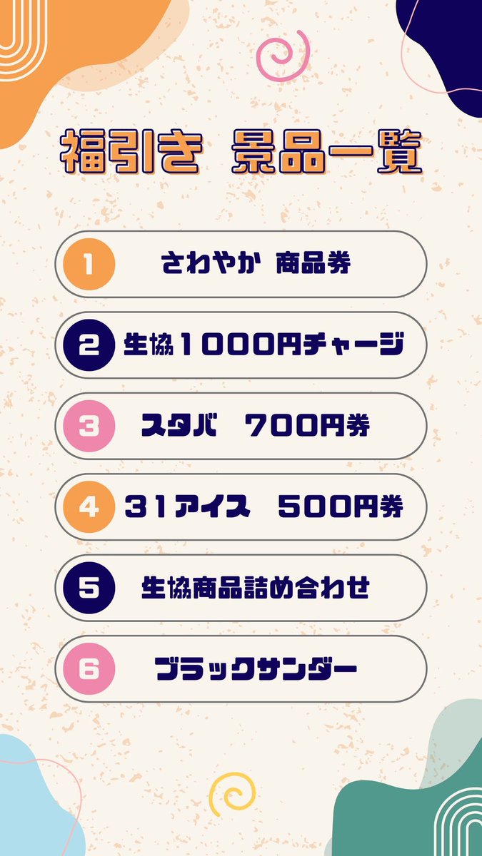 suacgi's tweet photo. ㊗️SUAC生協10周年記念🎉福引開催❕

日時:12/3㈬~12/5㈮ 14:00~17:00
場所:購買レジ前(フリースペース)
参加条件:購買または食堂で300円以上の買い物をする

⚠︎商品はなくなり次第終了致します

景品の詳細は⬇️の画像をご覧下さい❕🫣

沢山のご参加お待ちしております✊🏻🎶 https://t.co/xgpgKpCvYU