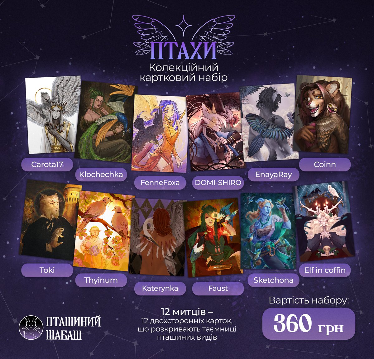 bird_coven's tweet image. Раді сповістити, що настав час поділитися пташиним проєктом з вами!🦉

Шабаш відкриває передзамовлення карткових наборів! Кошти, зібрані з продажу, підуть на благодійність, а саме — допомогу птахам!

ПЕРЕДЗАМОВИТИ НАБІР КАРТОК:
forms.gle/pRAp7RGhA92uLx…

🪶2.12.2025 - 14.12.2025🪶