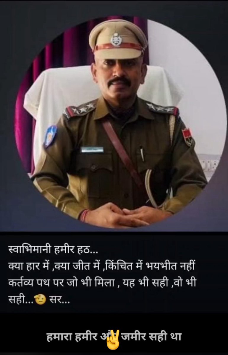 हमारा हमीर हमारा जमीर सही है 
पुलिस को इतना कमजोर कर दिया कि स्वतंत्र कार्य भी नहीं कर सकती 
वर्दी पुलिस की पहचान है लेकिन क्या 24 घंटे ही पुलिस वर्दी में रहे 
#हमारा_हमीर_हमारा_जमीर 
<a href="/CP_Jodhpur/">Jodhpur Police</a> <a href="/BhajanlalBjp/">Bhajanlal Sharma</a>  <a href="/Rajeev_ips/">Rajeev Sharma IPS</a> <a href="/PoliceRajasthan/">Rajasthan Police</a>