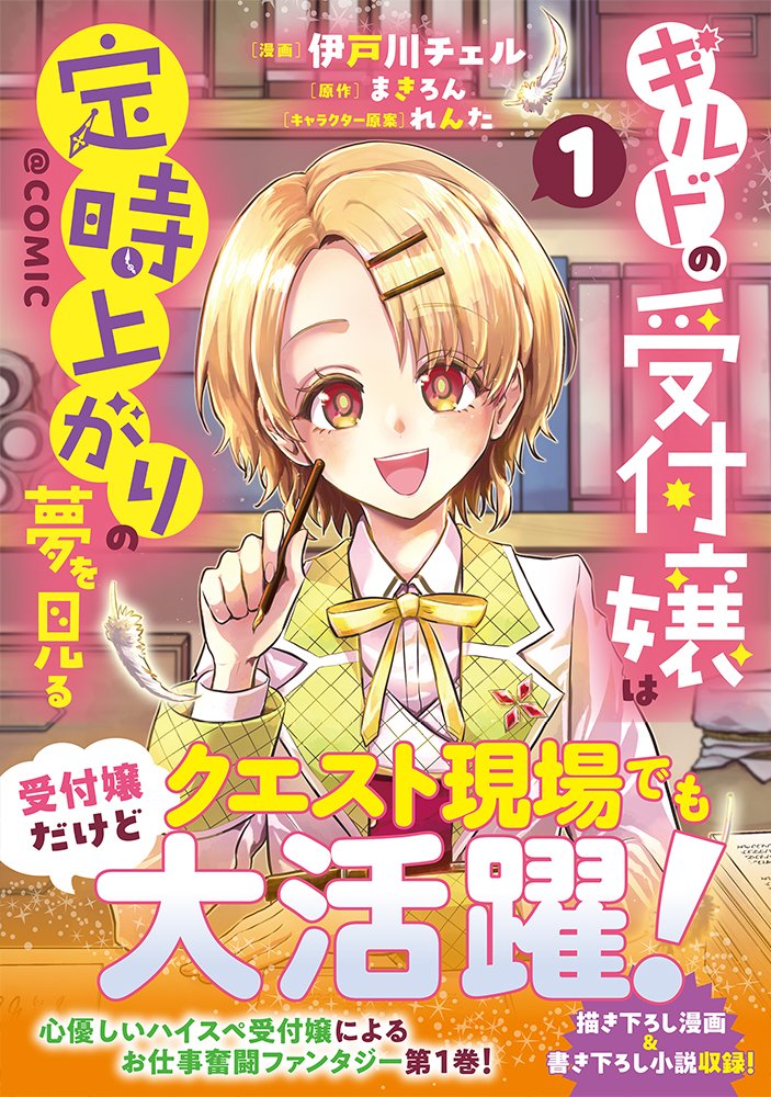 #ギルドの受付嬢は定時上がりの夢を見る
【ギルドの受付嬢は定時上がりの夢を見る@ COMIC】
/
受付嬢なのに…
対魔物の業務も発生!?
\
📣コミックス第1巻📣
紙&電子ともに好評発売中!!!
https://t.co/1nIYLnowiG
電子書籍は限定描き下ろし漫画収録!
https://t.co/QqiRmOjicR