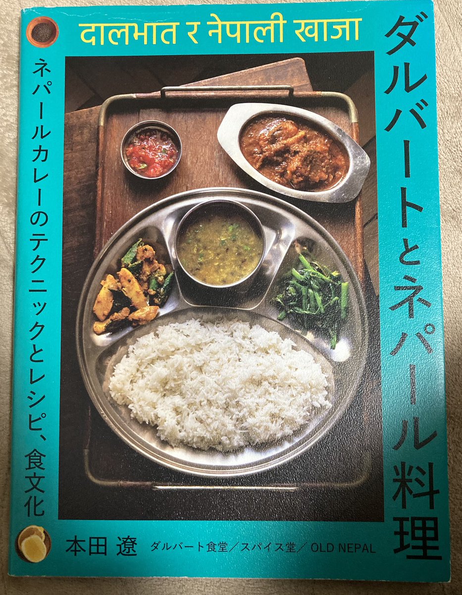 いい本の紹介
ダルバートとネパール料理　本田遼
柴田書店
サーグから作ってみてください。
実は、インド料理よりネパール料理の方が日本人向きです。
（日本にはネパール人いっぱいいますけどネパール料理作らないで、日本人向けインド料理を作る店が多いです）
