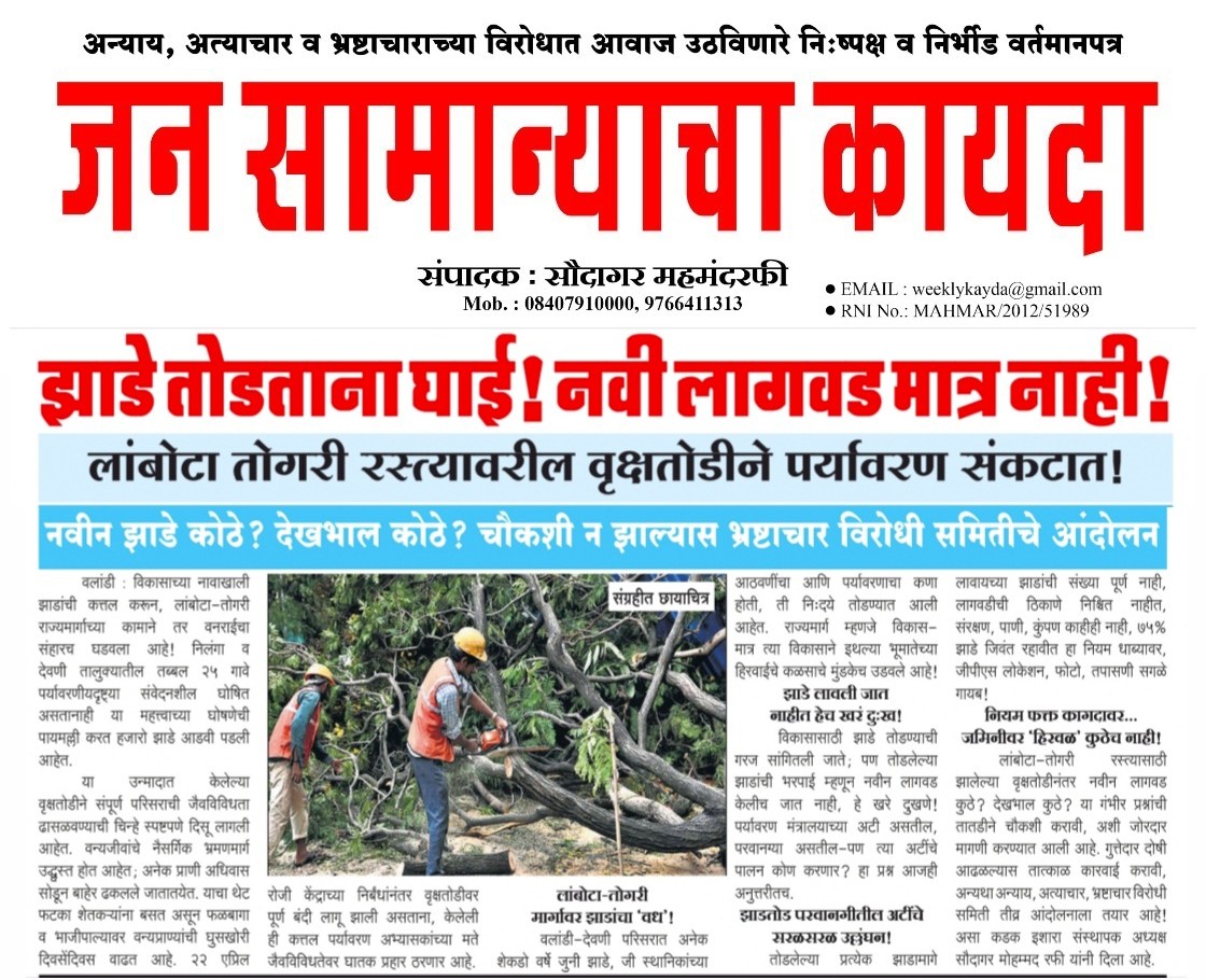 SaudagarRafi's tweet image. लातूर जिल्ह्यातील लांबोटा तोगरी रस्त्यावरील वृक्षतोडीने पर्यावरण संकटात! नवीन झाडे कोठे? देखभाल कोठे? चौकशी न झाल्यास भ्रष्टाचार विरोधी समितीचे आंदोलन #CMOMaharashtra #highlight  #DevendraFadnavis #nitingadkari #वनविभाग #GaneshNike
#ChhatrapatiShivendraRajeBhonsle