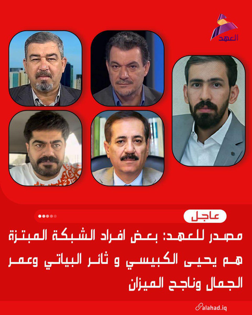 العهد يواصل فضح أدوات التضليل، ليبقى صوت الحق حاضرًا، ويُسقط الأقنعة عن كل من يحاول العبث بوعي الناس.  
#مصدر_العهد

#العهد_صوت_ألحق