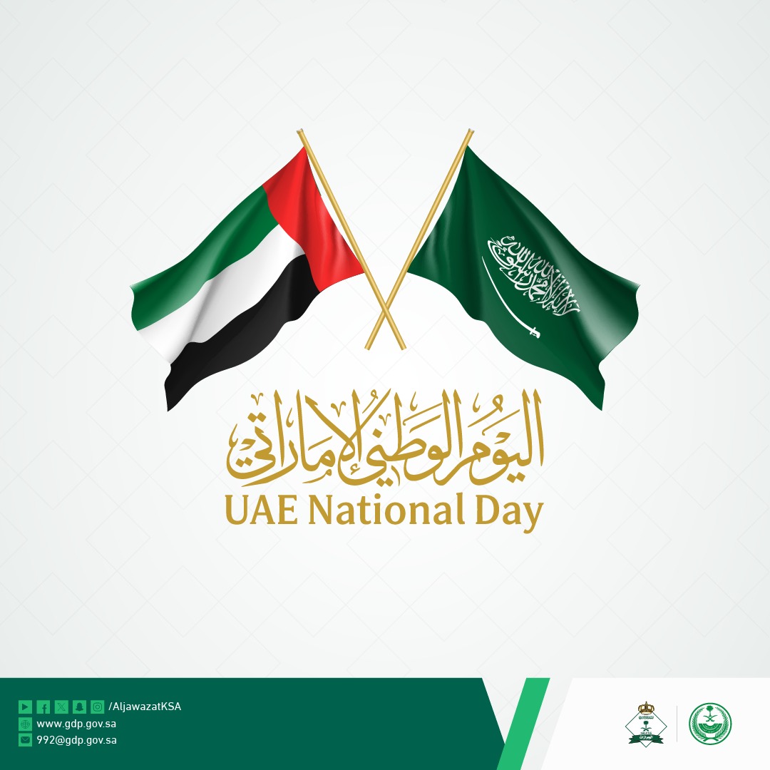 نُبارك لدولة الإمارات العربية المتحدة الشقيقة، قيادةً وشعبًا، بـ #اليوم_الوطني_الإماراتي، متمنين لهم دوام التقدم والرخاء.
#الجوازات_السعودية