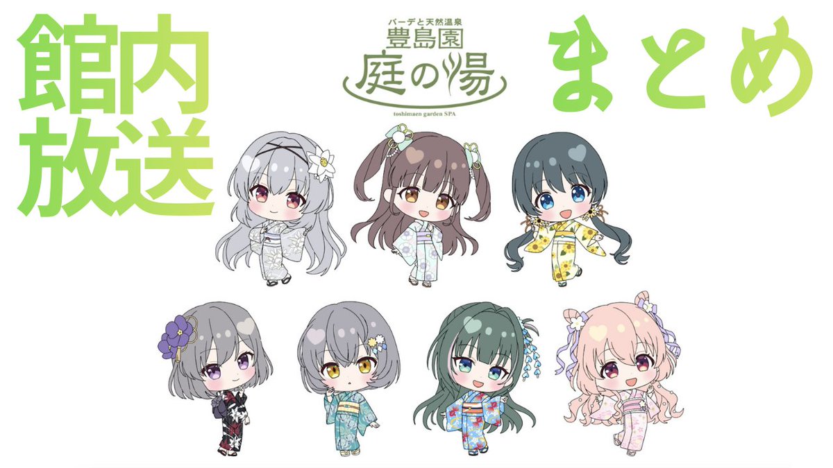 houmimanager's tweet image. 庭の湯コラボの館内放送を文字起こしした動画です

youtu.be/1zo4KyRxd0c?si…

#アイプラ　#庭の湯
