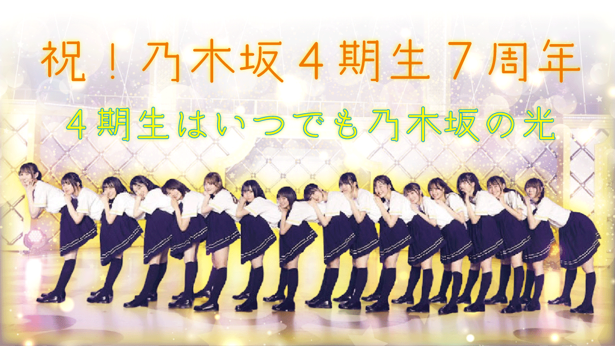本日、2025年12月3日は #乃木坂46 #4期生 の #7周年記念日 です🎊 本年