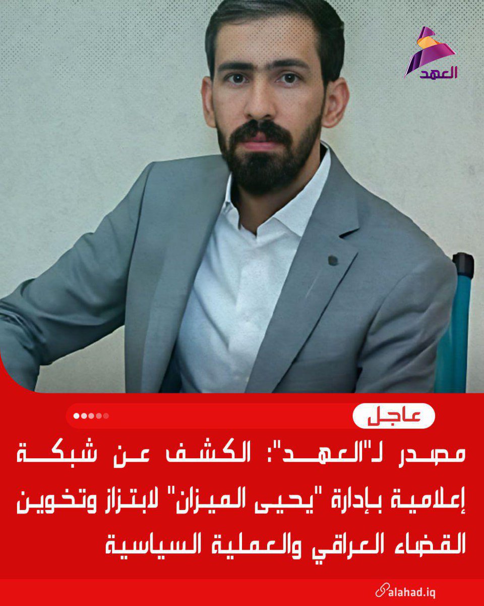 مصدر في العهد يكشف الحقائق  
أكد مصدر في العهد أن بعض أفراد الشبكة الإعلامية المأجورة قد تم كشفهم، بعد تورطهم في حملات ابتزاز وتشويه ممنهج.  
#مصدر_ألعهد
#ألعهد_صوت_ألحق