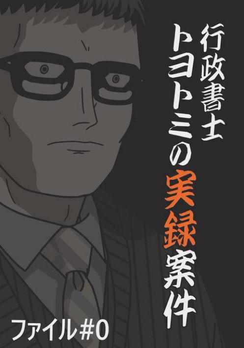 これは実話である
行政書士トヨトミの実録案件
ファイル#0 (1/2) 