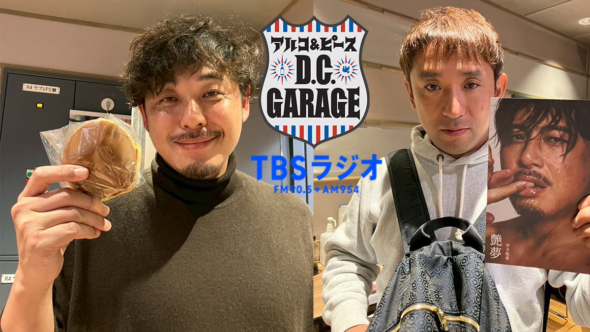 アルコ&ピース D.C.GARAGE（TBSラジオ） (@dcg_tbsr) / Posts / X