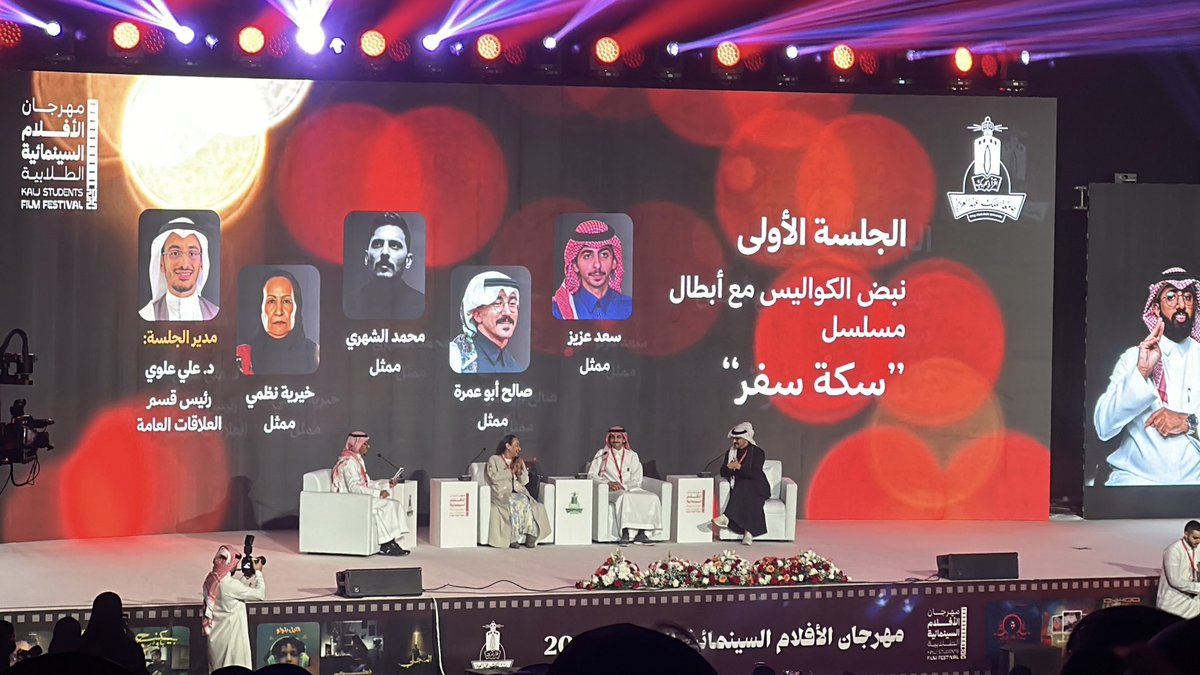 prkeom's tweet image. شرفنا حضور نخبة من صناع السينما والنجوم المعروفين الذين أثروا الجلسات وألهموا المواهب🙏🏻
#مهرجان_الأفلام_السينمائية_الطلابية
