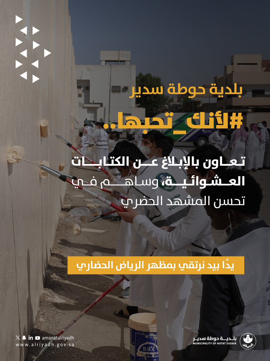 تدعوكم #بلدية_حوطة_سدير للإبلاغ عن أي مخالفات أو ممارسات تضر بالمرافق العامة.
معًا نحافظ على مظهر مدينتنا🏡.
#أمانة_منطقة_الرياض