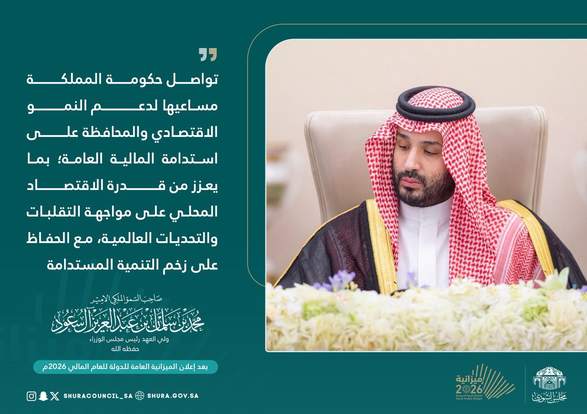 صاحب السمو الملكي الأمير محمد بن سلمان بن عبد العزيز آل سعود ولي العهد رئيس مجلس الوزراء  - حفظه الله -

''تواصل حكومة المملكة مساعيها لدعم النمو الاقتصادي والمحافظة على استدامة المالية العامة؛ بما يعزز من قدرة الاقتصاد المحلي على مواجهة التقلبات والتحديات العالمية، مع الحفاظ على
