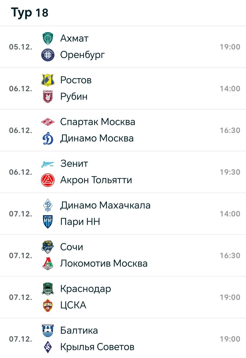 Сезон 2025/26. 18 тур. #vellitoniuscup #РПЛ #отменяйFanID 🚫⚽

Последний в этом году, 05.12 19:00

Ахмат - Оренбург
Ростов - Рубин
Спартак - Динамо Мск
Зенит - Акрон
Динамо Мх - Пари НН
Сочи - Локомотив
Краснодар - ЦСКА
Балтика - Крылья Советов

Удачи! ⚽🏆

RT. Like. Follow 📲
