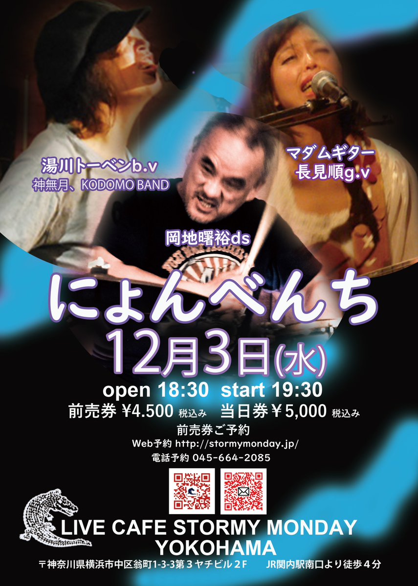 2025. 12月3日 (水)
にょんべんち

出演
 湯川トーベン(v ,b.神無月、KODOMO BAND)
 マダムギター長見順(g,v)
 岡地曙裕(ds,ex.BO GUMBOS)

前売券ご予約は☎︎045-664-2085で16:30~18:30に承ります
stormymonday.jp/live/%e3%81%ab…