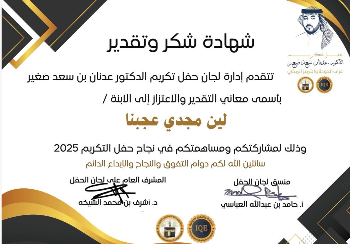 #شهادات الشكر والتقدير للمتطوعات والمتطوعين #لنادي_الاعتدال_للتراث بحفل تكريم الدكتور / عدنان سعد صغير والذي اقيم في شهر الجودة ٢٨ نوفمبر ٢٠٢٥ م بمكة المكرمة بقاعة الشيخ عوض الأحمدي 
#فريق_الاعتدال_التطوعي