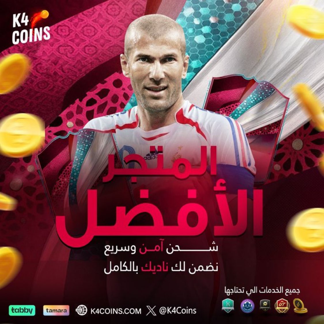 نشحن لك كوينز بأضمن طريقه ✅

تابي وتمارا عن طريق فروع الواتس 💳

نلعب لك الفوت والرايفلز وكل الاطوار ✅

نسوي اي تحدي تبيه ونطور اي لاعب ✅

نصيد لك اي لاعب مقطوع ✅

- طب وتخير 📎 : k4coins.com