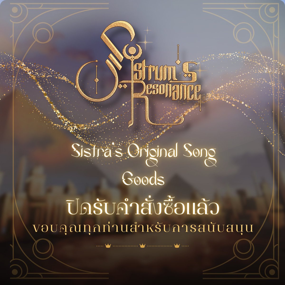 🏛️ ขณะนี้ฟอร์มสำหรับสั่งซื้อ Sistrum's Resonance Goods ได้ปิดรับคำสั่งซื้อเป็นที่เรียบร้อย

✨ ขอบคุณทุกท่านสำหรับการสนับสนุนเสมอมา ✨ 

==================
โปรดติดตามการส่งสินค้าและข่าวสารอื่นๆ ได้ที่
X : 
<a href="/OTL_Vtuber/">OutLore</a>
 
Facebook : OutLore