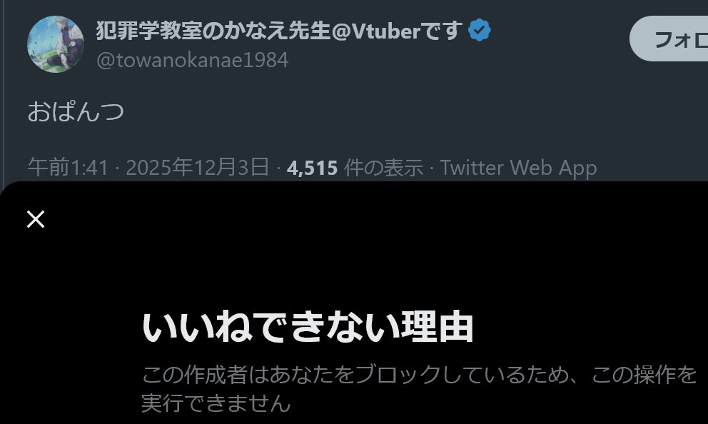 そんな、嘘だろ。かなえ先生にブロックされるなんて。