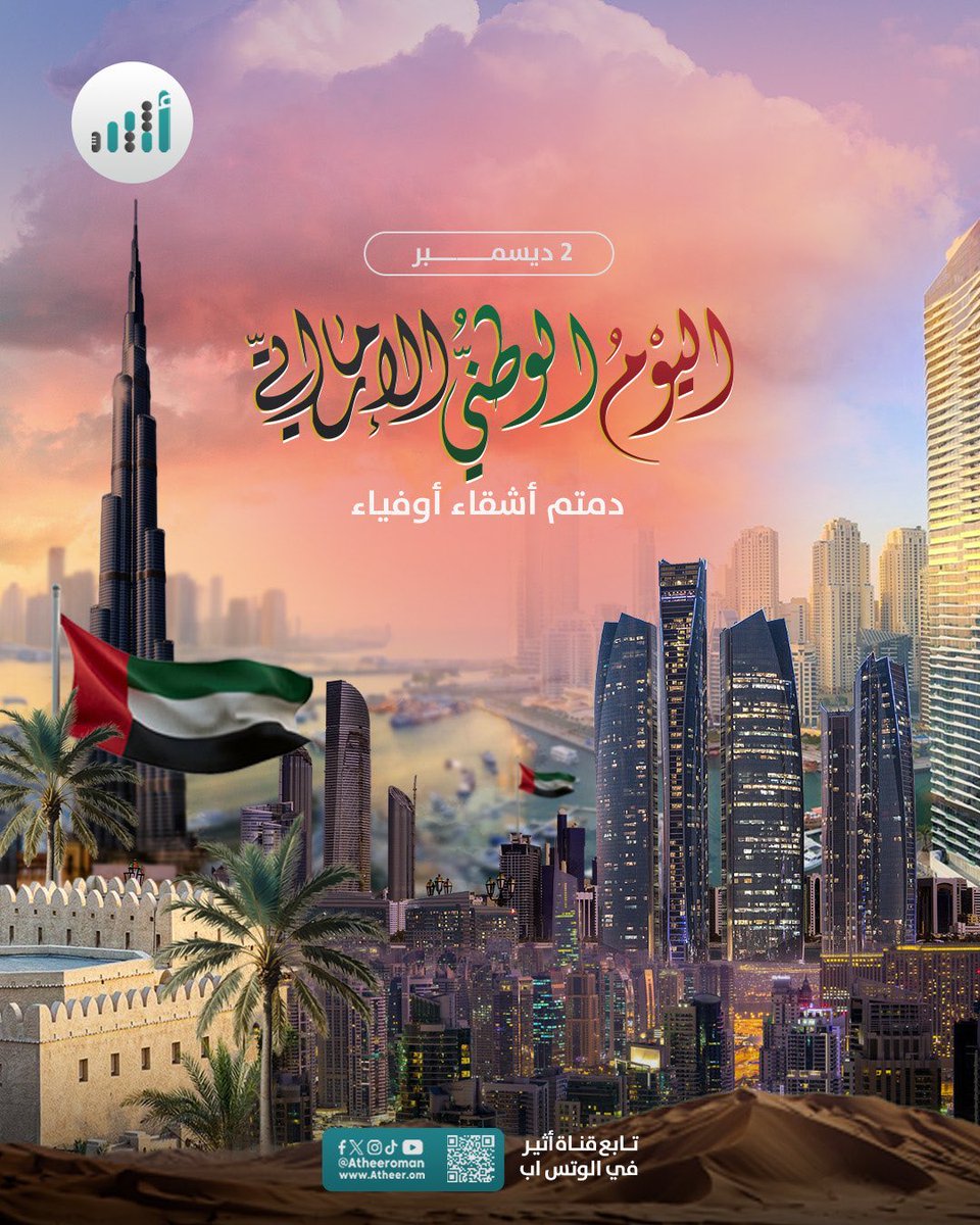 923qaes's tweet photo. من دار ال السعيد  لـ دار النهيان 

كل عام واهلنا في الامارات في عزّ ورخاء واستقرار
وأمن وأمان ، أدام الله أفراحكم.🇦🇪❣️🇴🇲

#اليوم_الوطني_الاماراتي_54
#عمان_الامارات 
#عيد_الاتحاد_54 https://t.co/wUk5DWAT5T