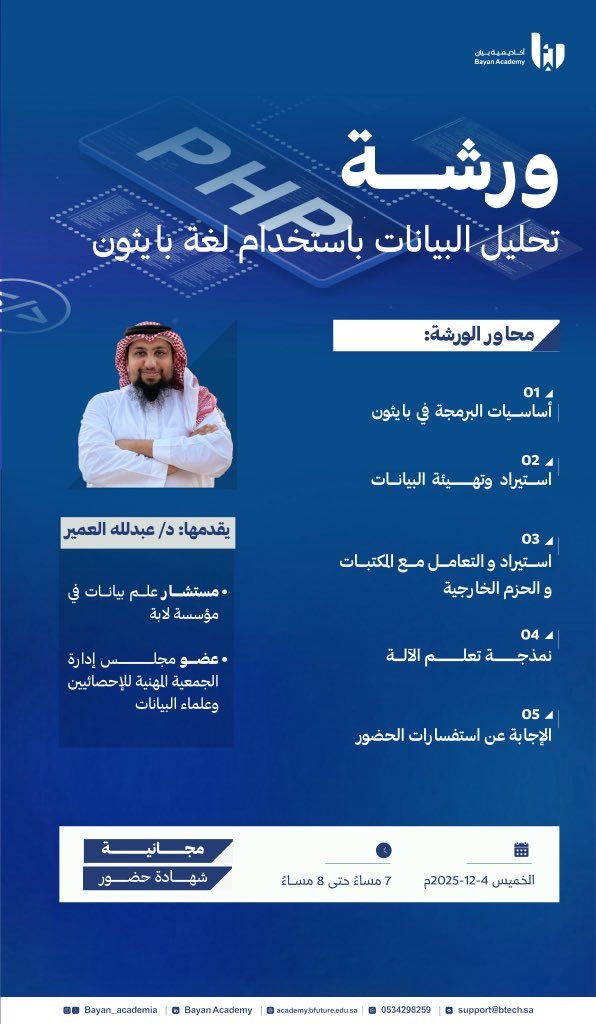 🔥 إذا ودّك تبدأ مشوار تحليل البيانات بلغة بايثون… فهذه فرصتك!

ورشة خفيفة، ممتعة، ومليانة تطبيقات عملية 👨🏻‍💻🐍

academy.bfuture.edu.sa/product/data-a…

📌 محاورنا:
• أساسيات البرمجة
• استيراد البيانات وتنظيفها
• التعامل مع أهم المكتبات
• مقدمة في تعلّم الآلة
• وقت مفتوح لأسئلتكم

🔹 الخميس