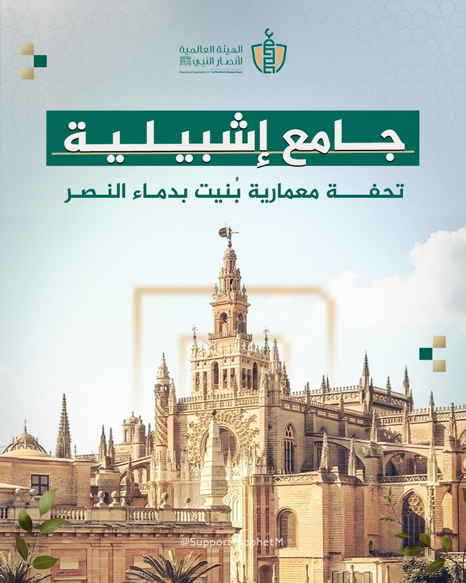 SupportProphetM's tweet image. شيّد جامع إشبيلية الكبير في عهد الموحّدين، بأمر الخليفة أبي يعقوب يوسف، واستغرق بناؤه 10 سنوات (1172–1182م)، ليُفتتح في 14 أبريل 1182 بحضور الخليفة وولي عهده.

أُريد له أن يضاهي جامع قرطبة سعةً وارتفاعًا، فحُفرت أساساته حتى الماء، ووُظّفت فيه كفاءات من الأندلس وفاس ومراكش، تحت…
