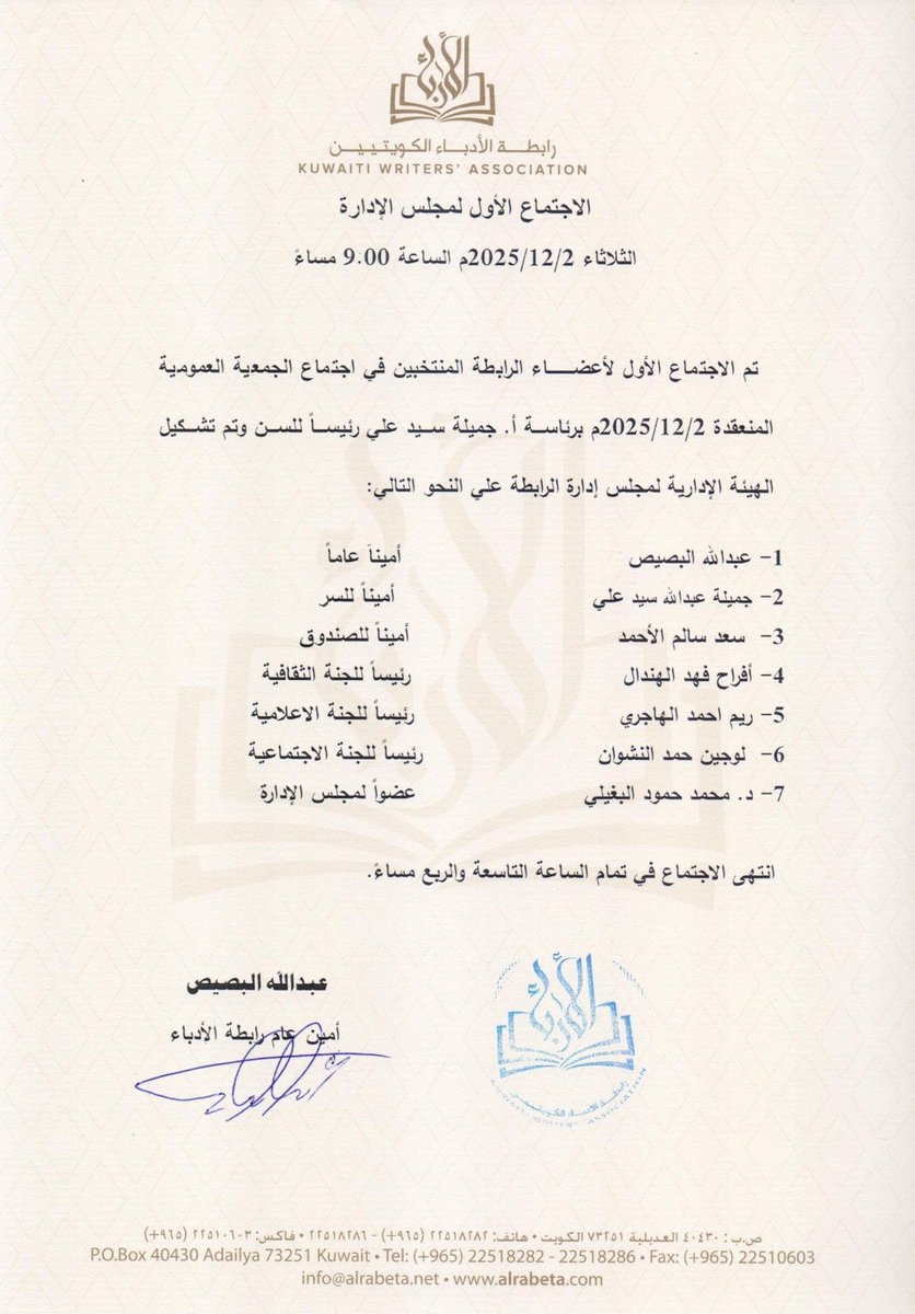 ألف مبروووك للفائزين بانتخابات رابطة الأدباء..
وأبارك للمبدع عبدالله البصيص رئاسة مجلس الإدارة.
