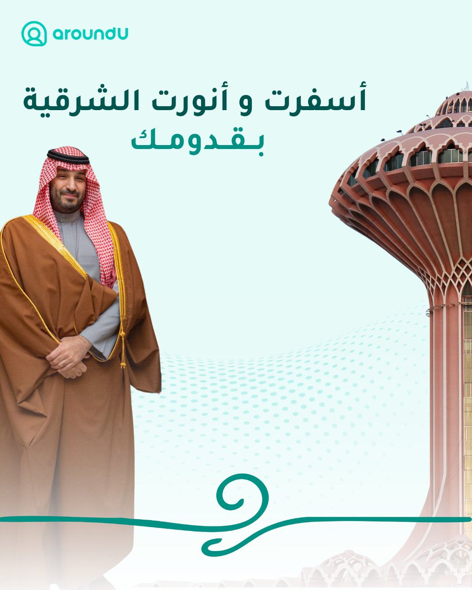 أسفرت وأنورت الشرقية ✨
بزيارة صاحب السمو الملكي الأمير محمد بن سلمان للخبر🤍
#أراوند_يو #aroundU #ولي_العهد_في_الخبر
