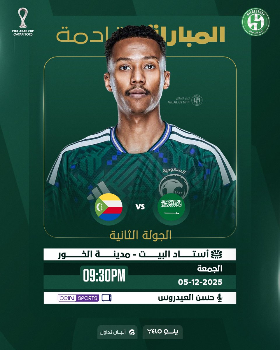 🚨 المباراة القادمة 🚨
🗓️ الجمعة 5 ديسمبر
🇸🇦 السعودية × جزر القمر 🇰🇲
⏰ 9:30 مساءً
📺  beIN Sport المفتوحة
📺 الكأس
📺 أبو ظبي الرياضية
📺 دبي الرياضية
🎙️ حسن العيدروس
🏟️ استاد البيت
💚 بالتوفيق للصقور الخضر 🦅