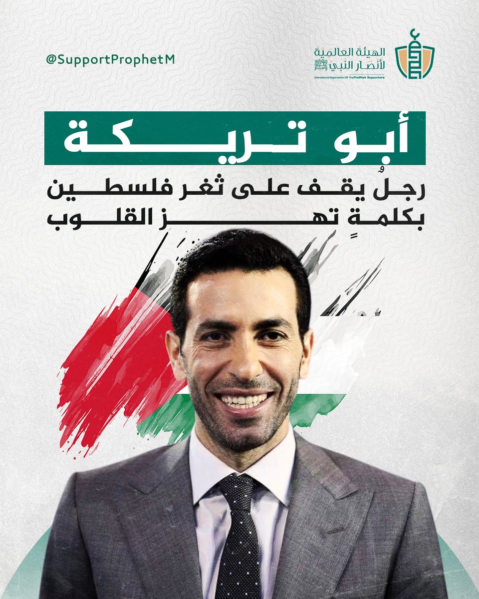 SupportProphetM's tweet image. تصريحات أبو تريكة الأخيرة لم تكن مجرد كلمات، بل تذكير بأن صاحب الرسالة يظل ثابتًا، وأن الأمة بحاجة لمن يرفع صوتها في كل ثغر.

= حين قال أبو تريكة إن فلسطين بالنسبة له “حاجة خاصة”، أثبت أن الضمير أكبر من أي منصة.

= كلامه عن رغبته في الصلاة في الأقصى أعاد إحياء شوق الملايين، وكأن…
