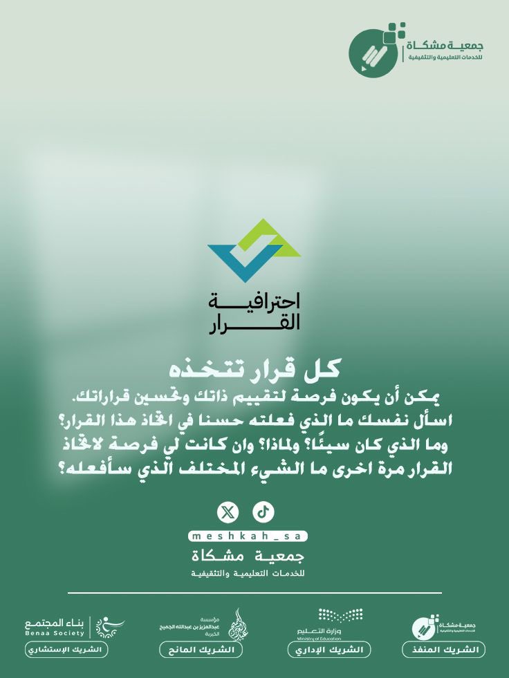 #احترافية_القرار
<a href="/ajcharity/">عبدالعزيز الجميح الخيرية</a> 
<a href="/MOE_MHC/">إدارة تعليم مكة</a> 
<a href="/BenaaEDU/">مجموعة بناء</a>