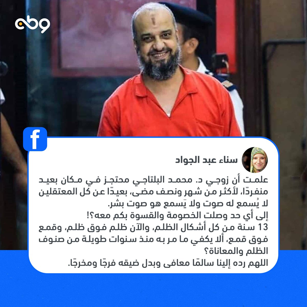 علمت أن زوجي د. محمد البلتاجي محتجز في مكان بعيد منفردًا، لأكثر من شهر ونصف مضى، بعيدًا عن كل #المعتقلين لا يُسمع له صوت ولا يَسمع هو صوت بشر.
إلى أي حد وصلت الخصومة والقسوة بكم معه؟!

#سناء_عبد_الجواد – زوجة الدكتور/ #محمد_البلتاجي

#الحرية_للمعتقلين
#الحرية_للشرفاء
#تلفزيون_وطن