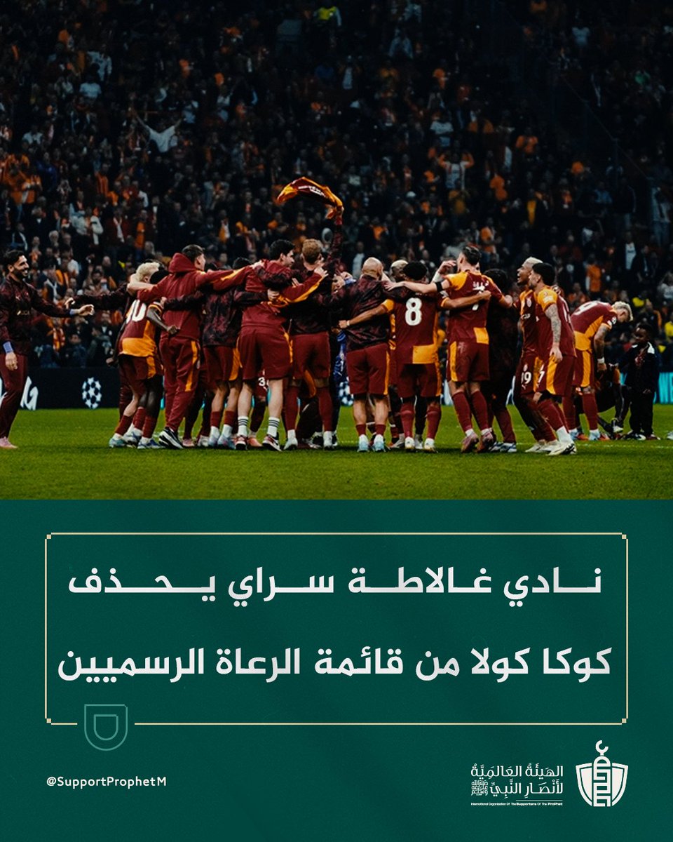 SupportProphetM's tweet image. أزال نادي غالاطة سراي التركي شركة «كوكا كولا» من قائمة رعاة الموقع الرسمي، في خطوة تُقرأ ضمن سياق المواقف الداعمة للقضية الفلسطينية والرافضة لدعم الاحتلال.

وتُعد هذه الخطوة انعكاسًا لوعي شعبي متزايد بأهمية المقاطعة الاقتصادية كواجب شرعي ووسيلة فعّالة لمساندة المرابطين وعزل داعمي…