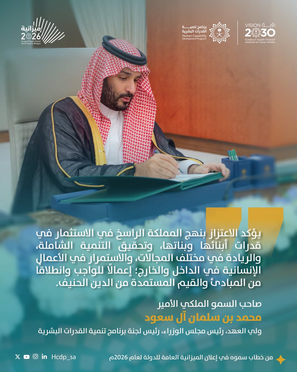 إعلان #ميزانية_السعودية2026 يؤكد أن الاستثمار في القدرات البشرية هو الاستثمار الأهم في مسيرة التنمية، وتؤكدها كلمات سمو #ولي_العهد –حفظه الله– بأن تنمية قدرات أبناء وبنات الوطن وتمكينهم هو الأساس في تحقيق التنمية الشاملة، وتعزيز مكانة المملكة وريادتها في مختلف المجالات، تحقيقًا